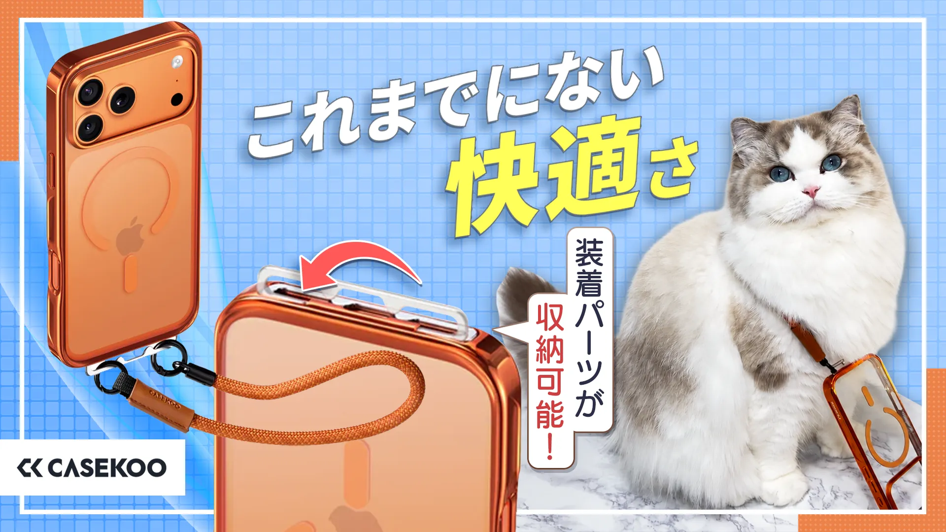 CASEKOO LINKOO MagSafe対応クリアiPhoneケース