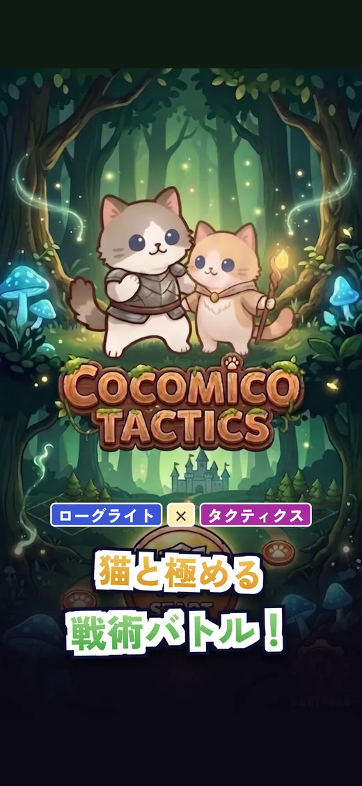 CocoMico Tactics のタイトル画面：猫と極める戦術バトル